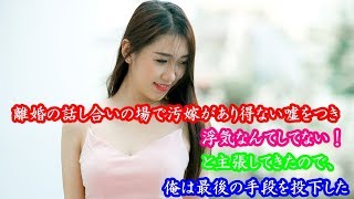 妻の浮気、離婚の話し合いの場で汚嫁があり得ない嘘をつき、浮気なんてしてない！と主張してきたので、俺は最後の手段を投下した