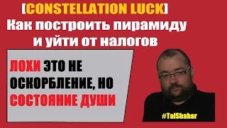 [CONSTELLATION LUCK] Как построить пирамиду и уйти от налогов [Tal Shahar]