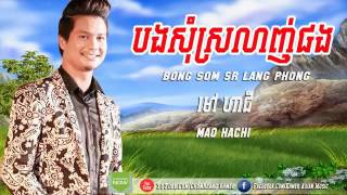 [Official MV] បងសុំស្រឡាញ់ផង (ម៉ៅ ហាជី​)-Mao Hachi New sog,Town New song,Khmer New song