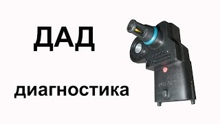 Датчик абсолютного давления (ДАД, MAP). Диагностика. Ланос, Шанс, Форза, Черри.Acteco 1.5 SQR477