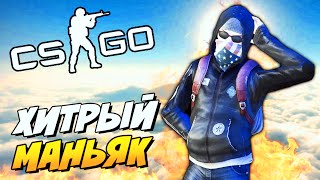 ХИТРЫЙ МАНЬЯК ( ЭПИК) ! - CS:GO ( УГАР )