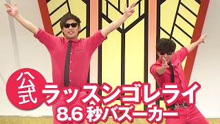 【公式】8.6秒バズーカー『ラッスンゴレライ』