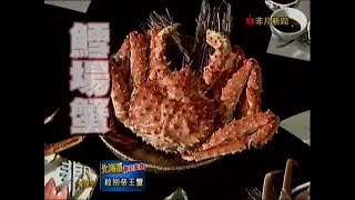 非凡大探索_北海道夢幻美食_紋別帝王蟹