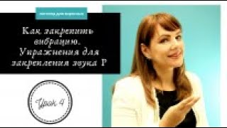 Буква Р. Логопед-взрослым. Урок 4
