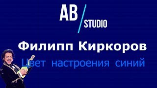 Филипп Киркоров - Цвет настроения синий (Piano Version from Adams Bay)