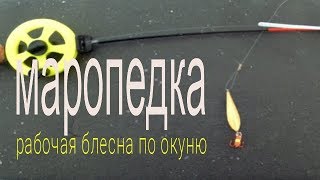 ОКУНЬ РВЁТ ЭТУ БЛЕСНУ В КЛОЧЬЯ!!! Маропедка рабочая блесна!!!