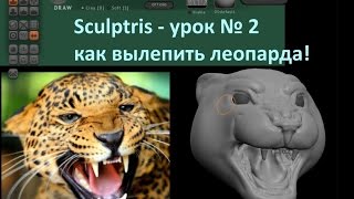 Sculptris лепить голову леопарда урок №2