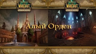 World of Warcraft - Алый Орден (Залы и Монастырь)