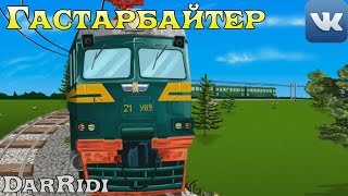 Гастарбайтер игра в контакте