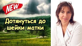 Членом дотянуться до шейки матки