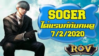 SOGER สตรีมไต่แรงค์กับคนดู