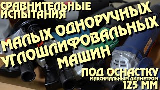 Тест УШМ под оснастку 125 мм