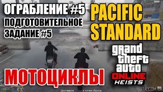 Ограбление #5 GTA Online - Ограбление Pacific Standard - Подготовительное задание #5 "Мотоциклы"