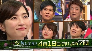 「あいつ今何してる？」　2017年4月19日放送