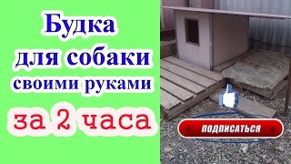 Будка для собаки своими руками (за 2 часа). Будка. Как сделать будку.