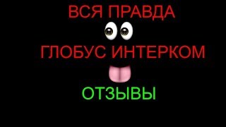 Вся правда о Глобус Интерком или Мобайл, Отзывы о Глобус