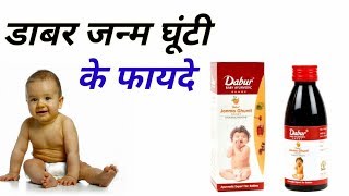 DABUR JANAM GHUTTI BENEFITS AS GRIPE WATER | How to Use & When to Use it