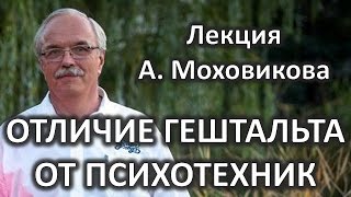 Отличие гештальт-терапии от психологических техник Лекция Александра Моховиков