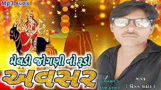 મેલડી જોગણી નો રૂડો અવસર | હિંમત રાઠોડ | Maldi Maa Na Halriya