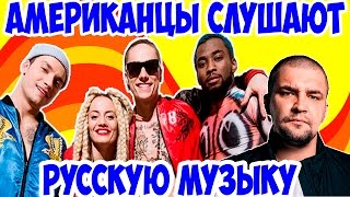 Американцы Слушают Русскую Музыку # 4 БАСТА, Quest Pistols, Отава Ё.