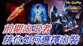 台灣傳說對決/前期出王者 排位行嗎?該怎麼選擇出裝呢? 馬洛斯/Taiwan Arena of Valor/王者榮耀 呂布/Mr.GaMa（柑嘛）