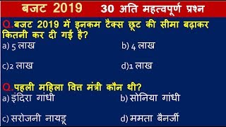 बजट 2019 | महत्वपूर्ण प्रश्नोत्तर Budget 2019 | GK 2019 | budget 2019