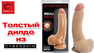 Большой Фаллоимитатор ? Real Man CyberSkin® Deep Dick Dildo ? Секс-шоп Тойс Украина