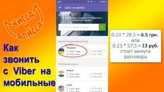 Как звонить с Viber на мобильные телефоны