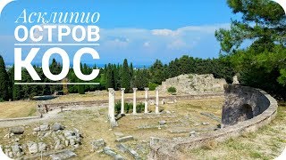 АСКЛИПИО ОСТРОВ КОС /Греция (Mila MyWay)