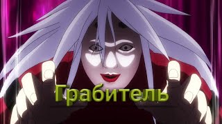 Клип по аниме "Грабитель"