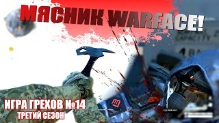 МЯСНИК в WARFACE и Тайна ЗЕЛЭ!? ИГРА ГРЕХОВ №14 (третий сезон) ВАРФЕЙС