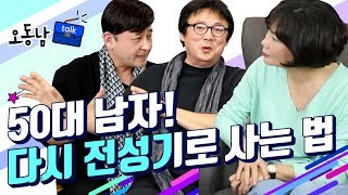 아내들이 반드시 알아야 할 은퇴한 내 남편,  제 2의 전성기 만드는 법! _오동남2