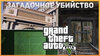 Тайны GTA 5. ЗАГАДОЧНОЕ УБИЙСТВО! (Murder Mystery)