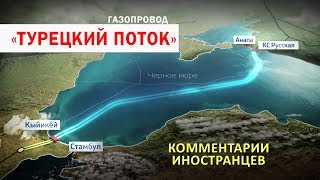 ЗАПУСК "ТУРЕЦКОГО ПОТОКА" - Комментарии иностранцев