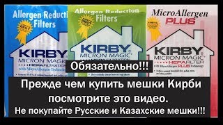 Мешки Кирби (Kirby). Как выбрать мешки, как отличить подделку. Научитесь с помощью этого видео.
