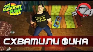 My Summer Car [Моды] - Схватили фина (BodyGrab)
