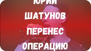 Юрий Шатунов перенес операцию