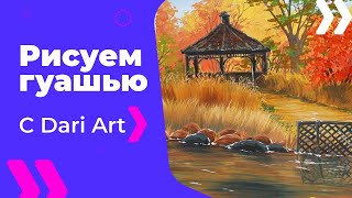 ВИДЕО УРОК/TUTORIAL Рисуем гуашью осенний японский сад. #Dari_Art