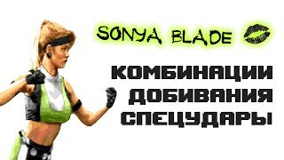 Ultimate Mortal Kombat 3 [Genesis] Sonya Blade - приёмы