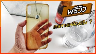TIP : ทดสอบ | ทำเคสเหลืองๆ ให้ใสได้จริงหรอ ? ใช้ของที่มีอยู่ในบ้านให้เป็นประโยชน์