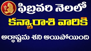 కన్య రాశి ఫలాలు | kanya rasi February | Astrology Telugu | Rasi Phalalu | rashiphalalu
