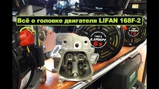 Всё о головке двигателя LIFAN 168F-2 Сборка,нюансы китайского двигателя
