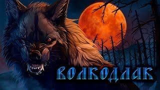 Славянские мифы и предания: Волкодлак (волколак)