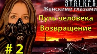 S.T.A.L.K.E.R. Путь человека. Возвращение # 2. Садовод - огородник.