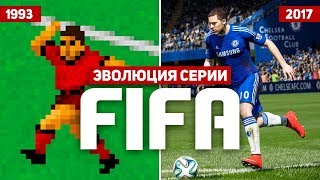 Эволюция серии игр FIFA (1993 - 2017)