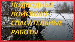 Работа-СПАСАТЕЛЬ. Подводные поисково-спасательные работы. Поиск подо льдом.