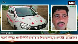 मुलीच्या जन्माचा आनंद उत्सव गावातून मिरवणूक काढून केला साजरा