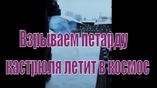 Взрыв петарды, полет кастрюли.   A shot of a petard, flying pans.