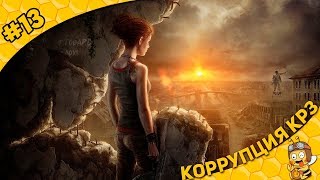 Прохождение ATOM RPG #13 - Коррупция КРЗ
