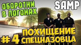 Оборотни в погонах #4 - Похищение спецназовца - SAMP